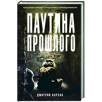 Паутина прошлого