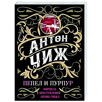 Пепел и пурпур