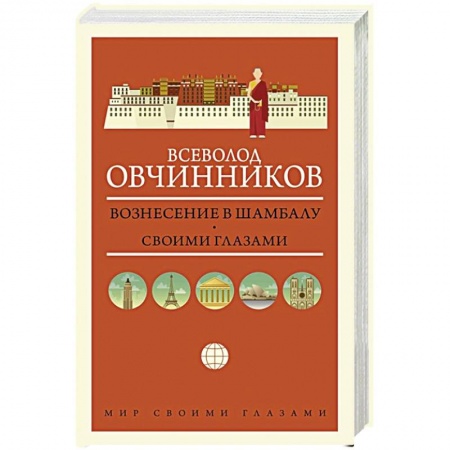 Заметки путешественника, книга Вознесение в Шамбалу. Своими глазами купить по скидке