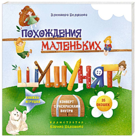 Знакомство с миром, развитие малыша, книга Похождения маленьких шушунят купить по скидке