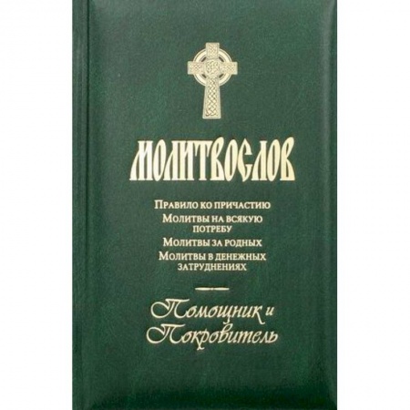 Молитвословы, акафисты, каноны, книга Молитвослов. Помощник и покровитель. Молитвы на всякую потребу. Молитвы за родных. Молитвы в денежных затруднениях. купить по скидке