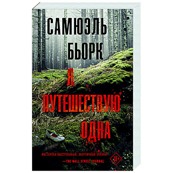 Я путешествую одна