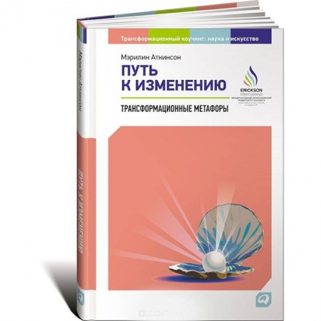 Бизнес-консалтинг и личностный тренинг. Коучинг, книга Путь к изменению. Трансформационные метафоры купить по скидке