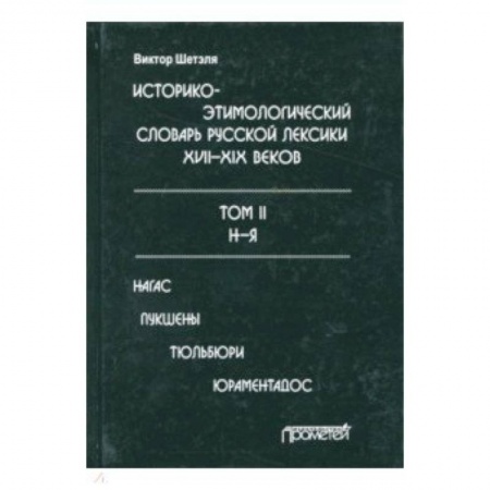 Словари, книга Историко-этимологический словарь русской лексики конца XVIII-XIX века. В 2-х томах. Том 2 купить по скидке