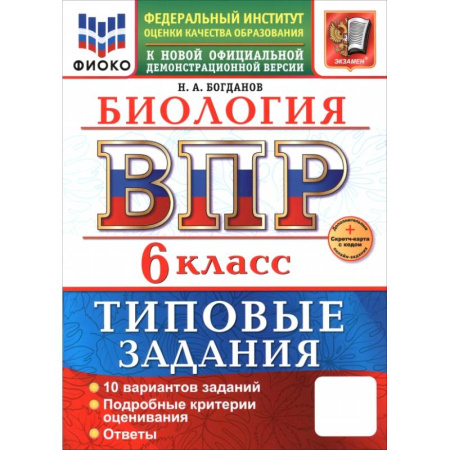 Биология, книга ВПР. Биология. 6 класс. 10 вариантов. Типовые задания купить по скидке