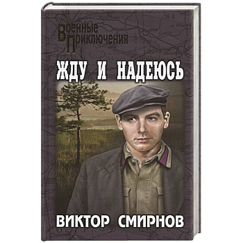 Жду и надеюсь