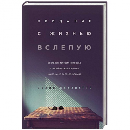 Психология, книга Свидание с жизнью вслепую. Реальная история человека, который потерял зрение, но получил гораздо больше купить по скидке