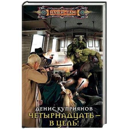 Боевая фантастика, книга Четырнадцать - в цель! купить по скидке