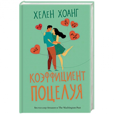 Зарубежная современная проза, книга Коэффициент поцелуя купить по скидке