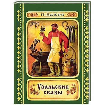 Уральские сказы