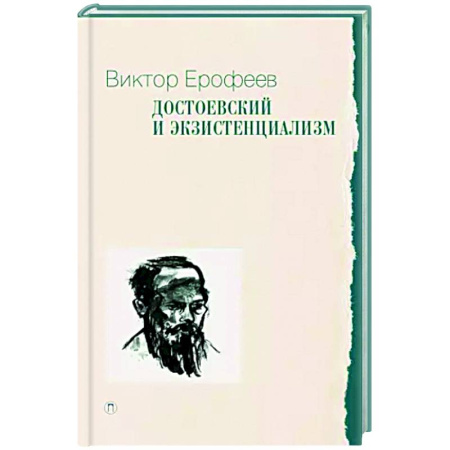 Русские философы, книга Достоевский и экзистенциализм купить по скидке