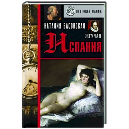 История городов, книга Жгучая Испания купить по скидке
