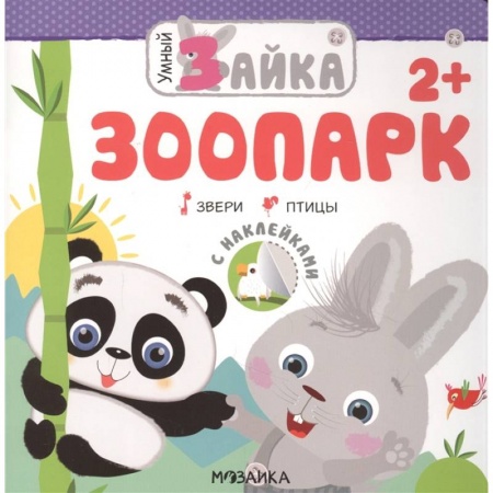 Книги для самых маленьких (0-3 года), книга Зоопарк +накл. купить по скидке