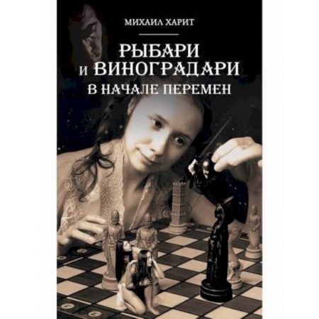 Мистика, ужасы, книга Рыбари и Виноградари купить по скидке