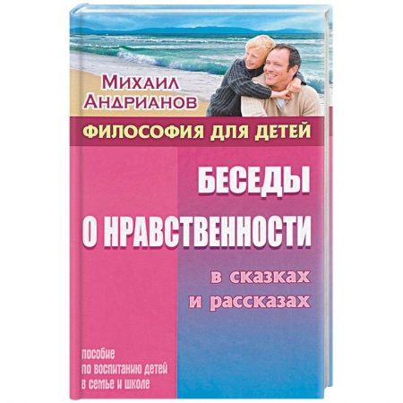 Воспитание и педагогика, книга Беседы о нравственности в сказках и рассказах купить по скидке