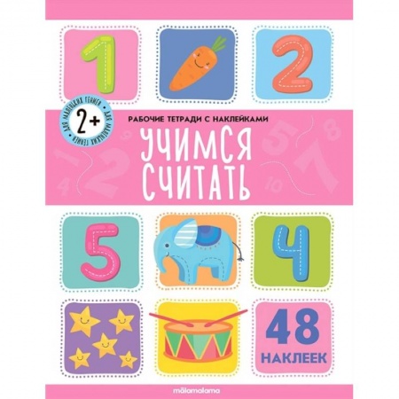 Книги, книга Рабочие тетради с наклейками. Учимся считать. купить по скидке
