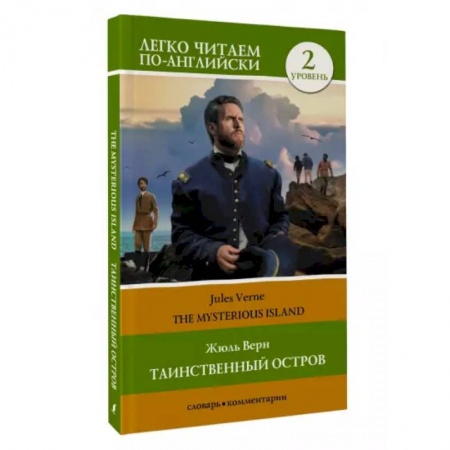 Чтение на английском языке, книга Таинственный остров. Уровень 2 . The Mysterious Island купить по скидке
