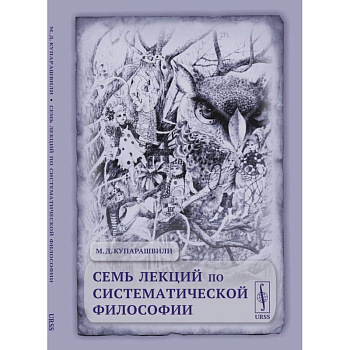 Семь лекций по систематической философии