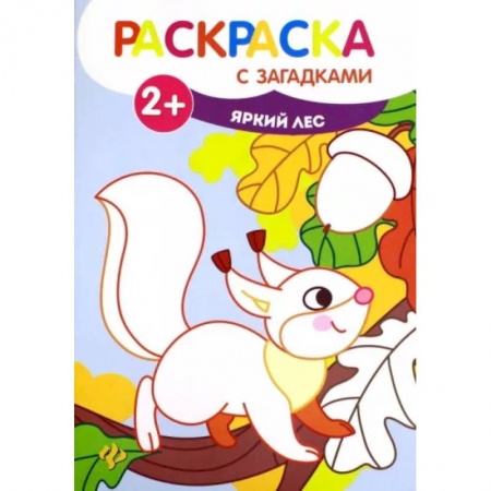 Развивающие раскраски, книга Раскраска с загадками. Яркий лес купить по скидке