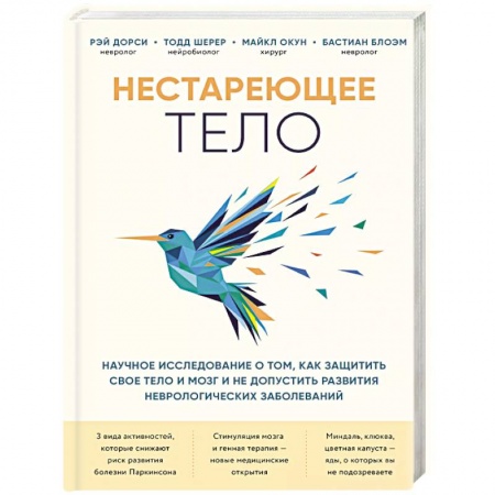 Православие и общество, книга Нестареющее тело. Научное исследование о том, как защитить свои тело и мозг купить по скидке