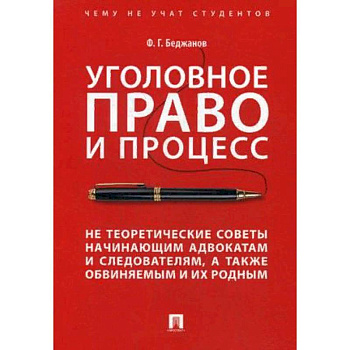 Уголовное право и процесс. Не теоретические советы начинающим адвокатам и следователям