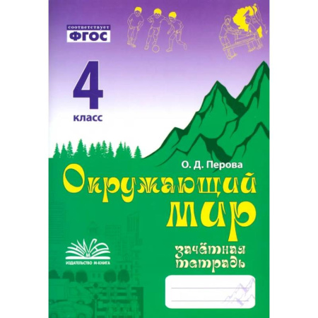 Природоведение. Окружающий мир, книга Окружающий мир. 4 класс. Зачетная тетрадь. ФГОС купить по скидке