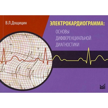 Электрокардиограмма: основы дифференциальной диагностики. Дощицин В.Л.
