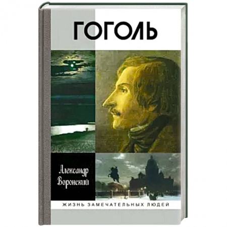 Мемуары, биографии деятелей культуры, искусства, книга Гоголь купить по скидке