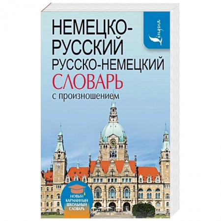 Словари, книга Немецко-русский. Русско-немецкий словарь с произношением купить по скидке