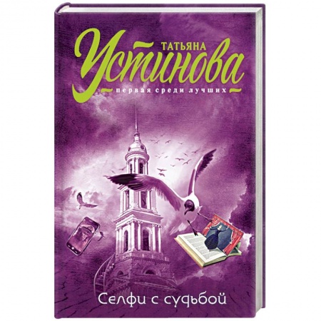 Отечественный женский детектив, книга Селфи с судьбой купить по скидке