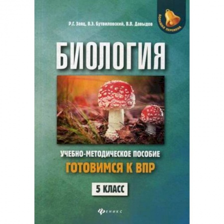 Биология, книга Биология. Готовимся к Всероссийской проверочной работе. 5 класс. Учебно-методическое пособие купить по скидке