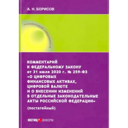 Нормативные правовые акты, книга Комментарий к ФЗ от 31 июля 2020 г. №259-ФЗ 'О цифровых финансовых активах, цифровой валюте купить по скидке