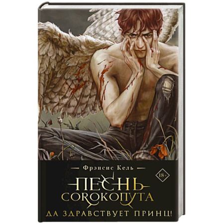 Зарубежное фэнтези, книга Песнь Сорокопута. Да здравствует принц! (коллекционное издание) купить по скидке