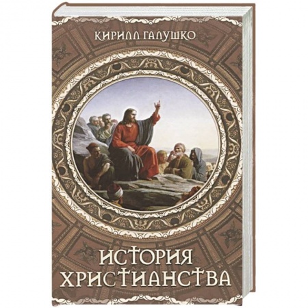 Религиоведение. История религий, книга История христианства купить по скидке
