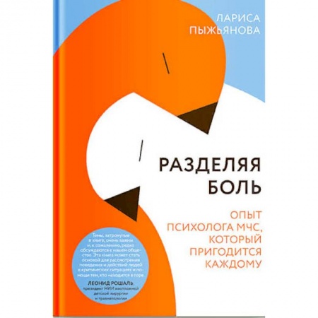 Психология, книга Разделяя боль. Опыт психолога МЧС, который пригодится каждому купить по скидке