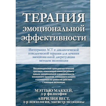 Терапия эмоциональной эффективности. Интеграция АСТ и диалектической поведенческой терапии для лечения эмоциональной дисрегуляции методом экспозиции