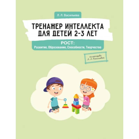 Развитие общих способностей, книга Тренажер интеллекта для детей 2–3 лет. РОСТ: Развитие, Образование, Способности, Творчество купить по скидке