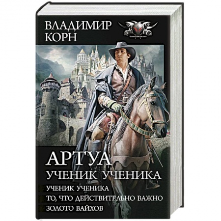 Боевая фантастика, книга Артуа. Ученик ученика купить по скидке