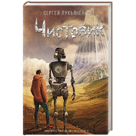 Боевая фантастика, книга Чистовик купить по скидке