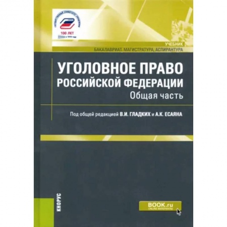 Уголовное и уголовно-процессуальное право, книга Уголовное право Российской Федерации. Общая часть. Учебник купить по скидке
