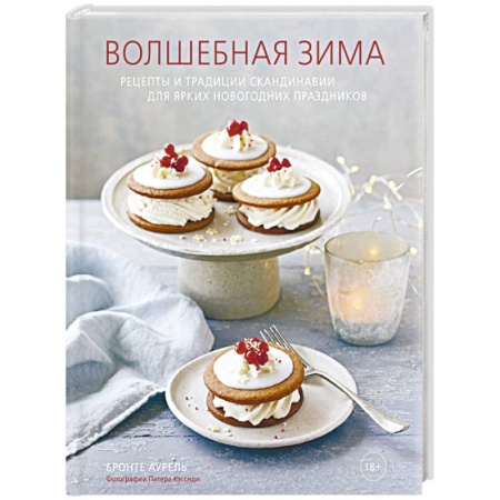 Кулинария других стран и народов, книга Волшебная зима. Рецепты и традиции Скандинавии для ярких новогодних праздников купить по скидке