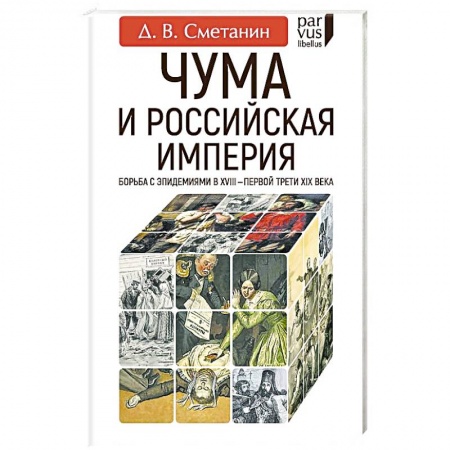 Общественно-политическая литература, книга Чума и Российская империя. Борьба с эпидемиями в VIII - первой трети XIX века купить по скидке