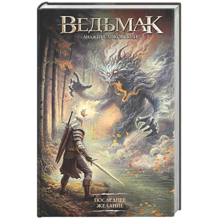 Мистика, ужасы, книга Последнее желание купить по скидке