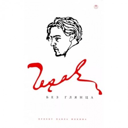 Мемуары, биографии деятелей культуры, искусства, книга Чехов без глянца купить по скидке