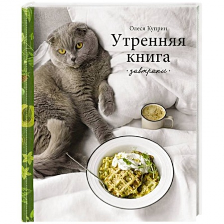 Блюда на каждый день, книга Утренняя книга. Завтраки купить по скидке