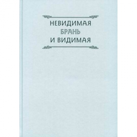Духовная литература, книга Невидимая брань и видимая купить по скидке