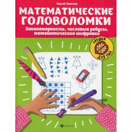 Обучение счету. Математика, книга Математические головоломки купить по скидке