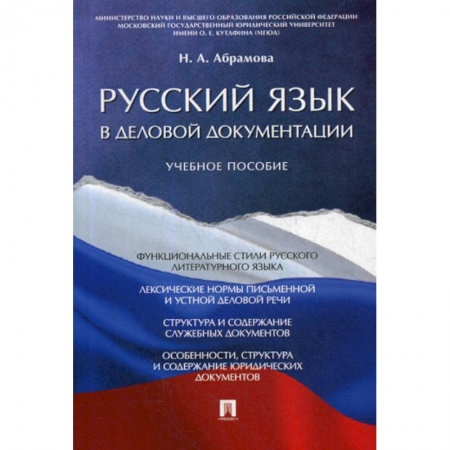 Языкознание. Филология, книга Русский язык в деловой документации купить по скидке