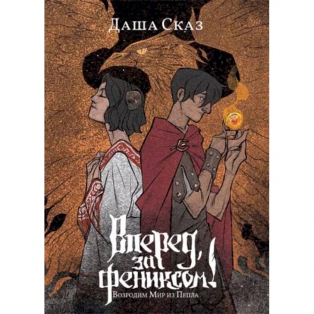 Русское фэнтези, книга Вперед, за Фениксом! Возродим Мир из Пепла купить по скидке