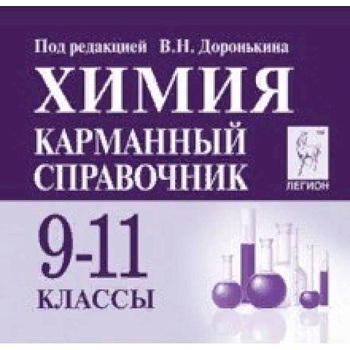 Химия 9-11кл Карманный справочник. Изд.6